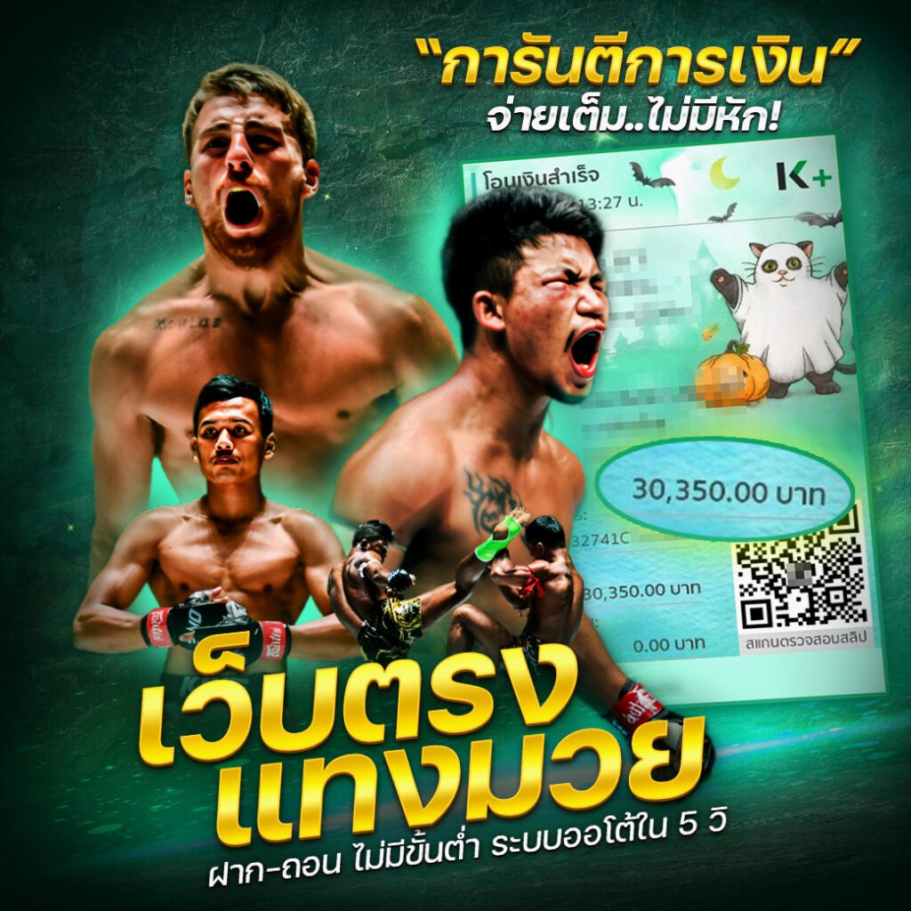 tiger711 มวยพักยก การันตีจ่ายจริง