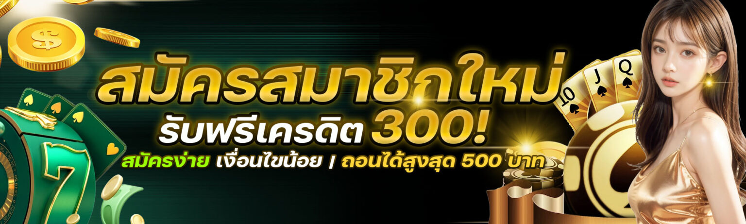 Tiger711 โปรโมชั่น คืนยอดเสียทุกวัน เล่นเสียมีคืน โบนัสเยอะ ปก