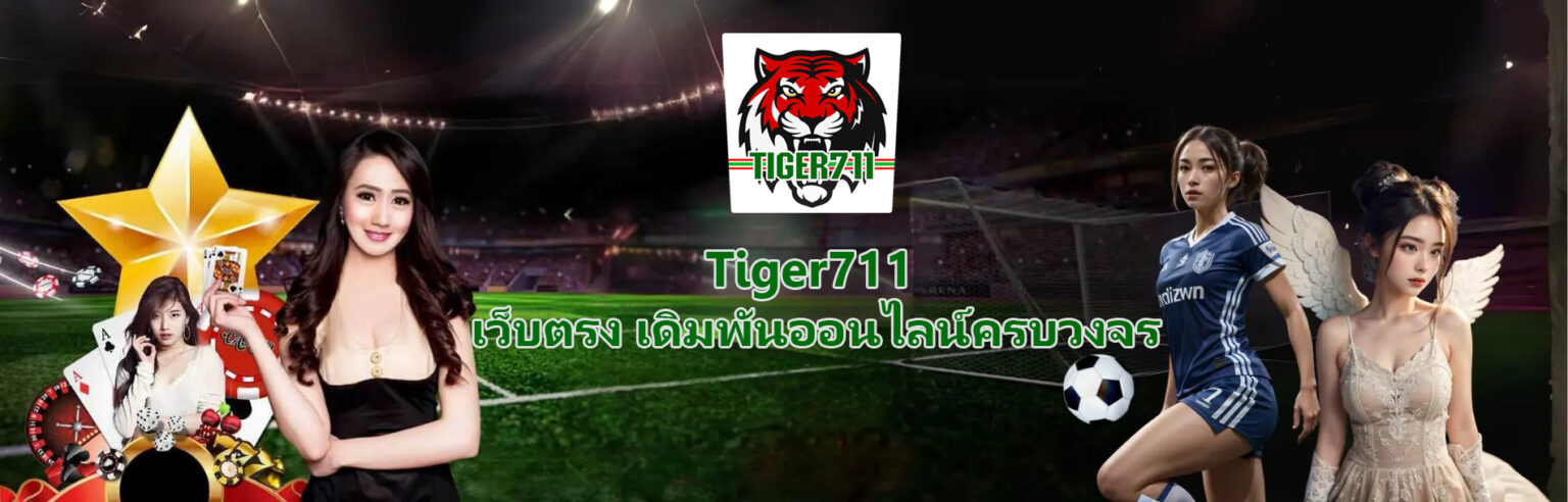 ทางเข้า Tiger711 ลิงก์ตรง เข้าใช้งานง่าย ระบบไว เล่นได้ทันที ปก