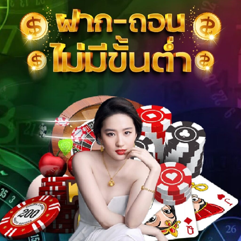ฝากถอนไม่มีขั้นต่ำ x