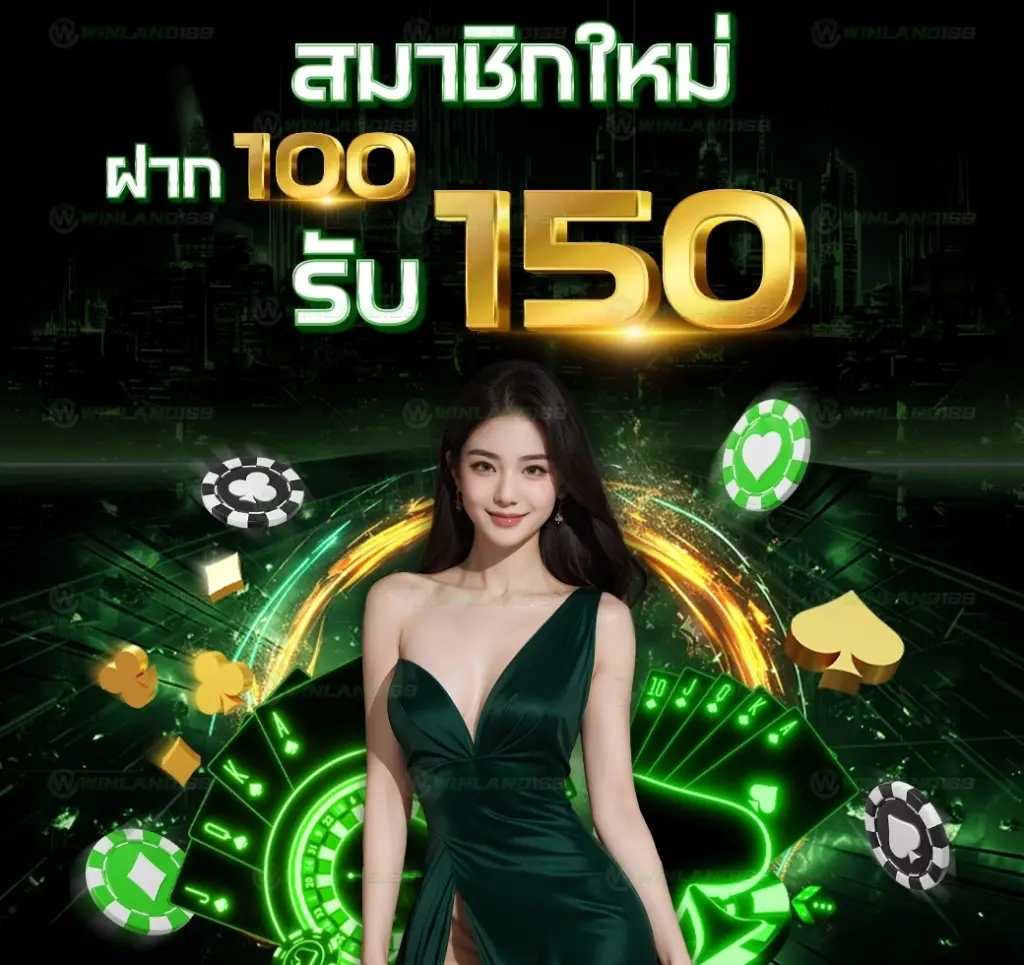 สมัครสมาชิกใหม่รับไปเลย
